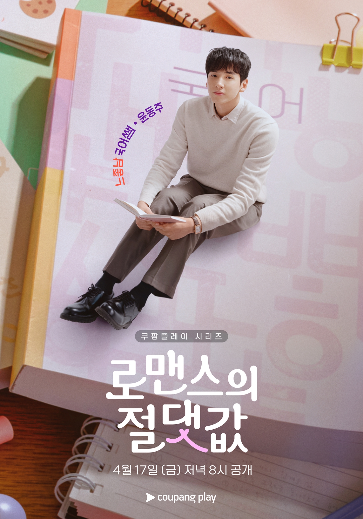 〈로맨스의 절댓값〉 캐릭터 포스터