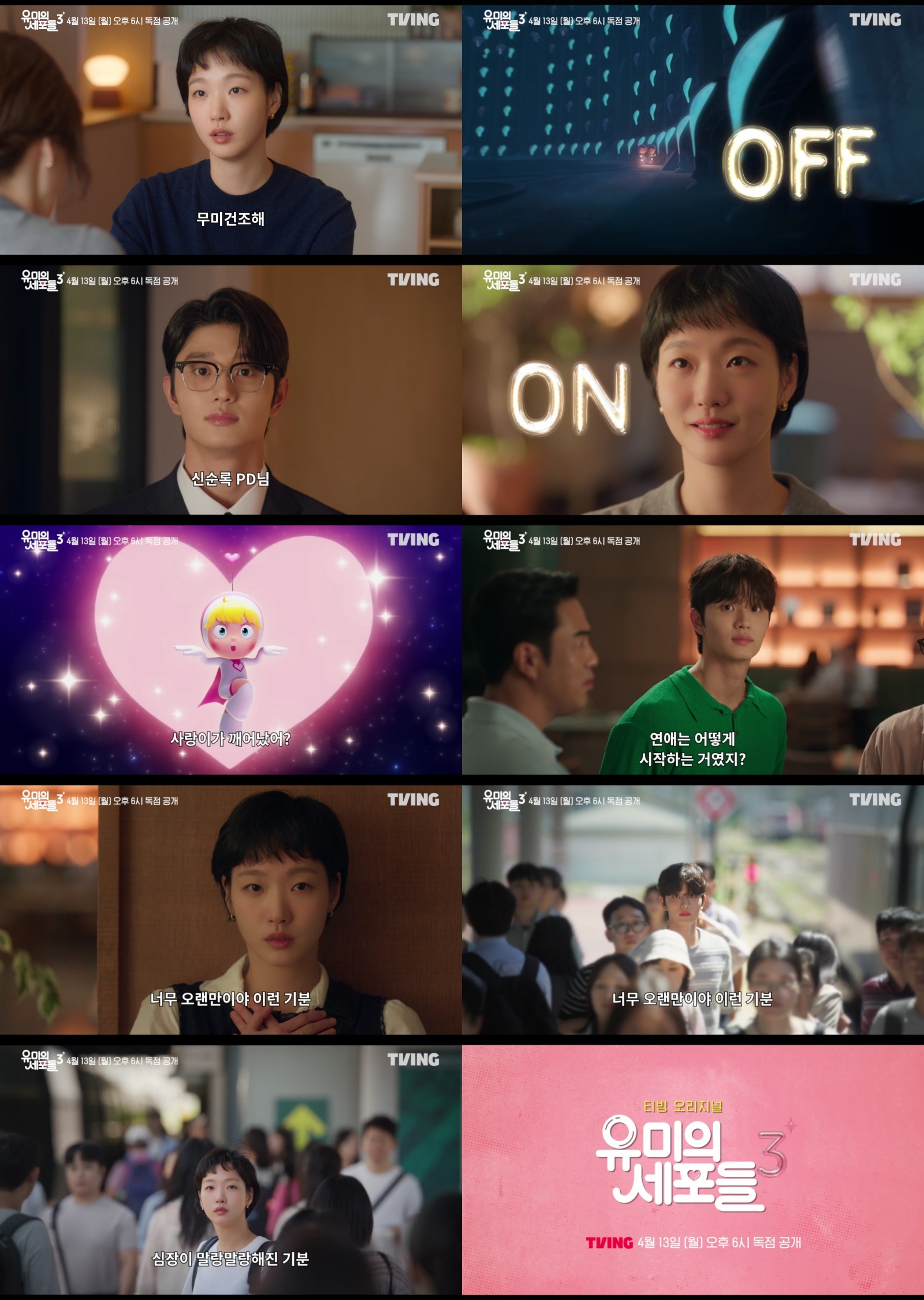 〈유미의 세포들 시즌3〉 티저