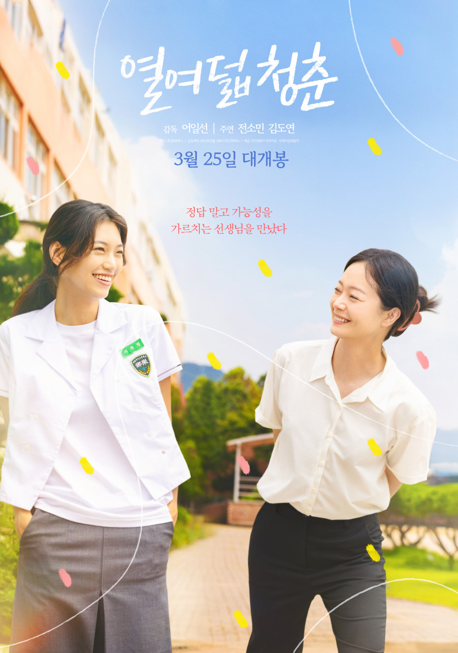 영화 '열여덟 청춘' 포스터