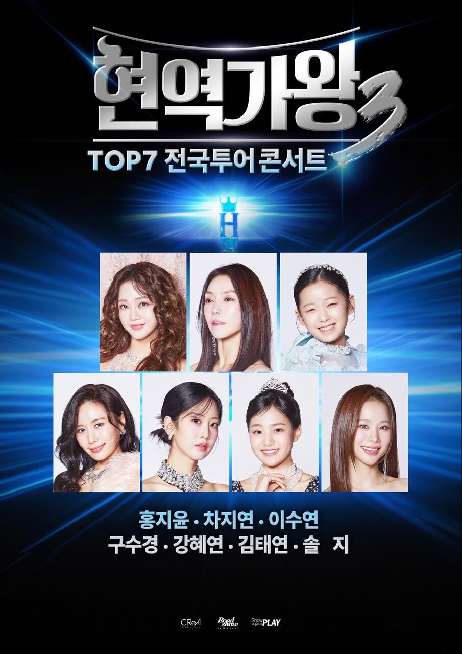 〈현역가왕3〉  전국투어 콘서트 포스터