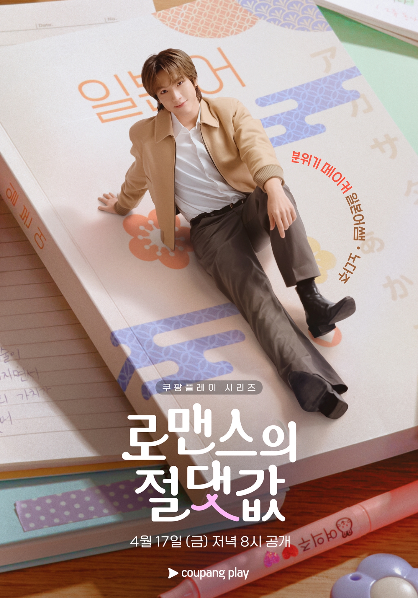 〈로맨스의 절댓값〉 캐릭터 포스터