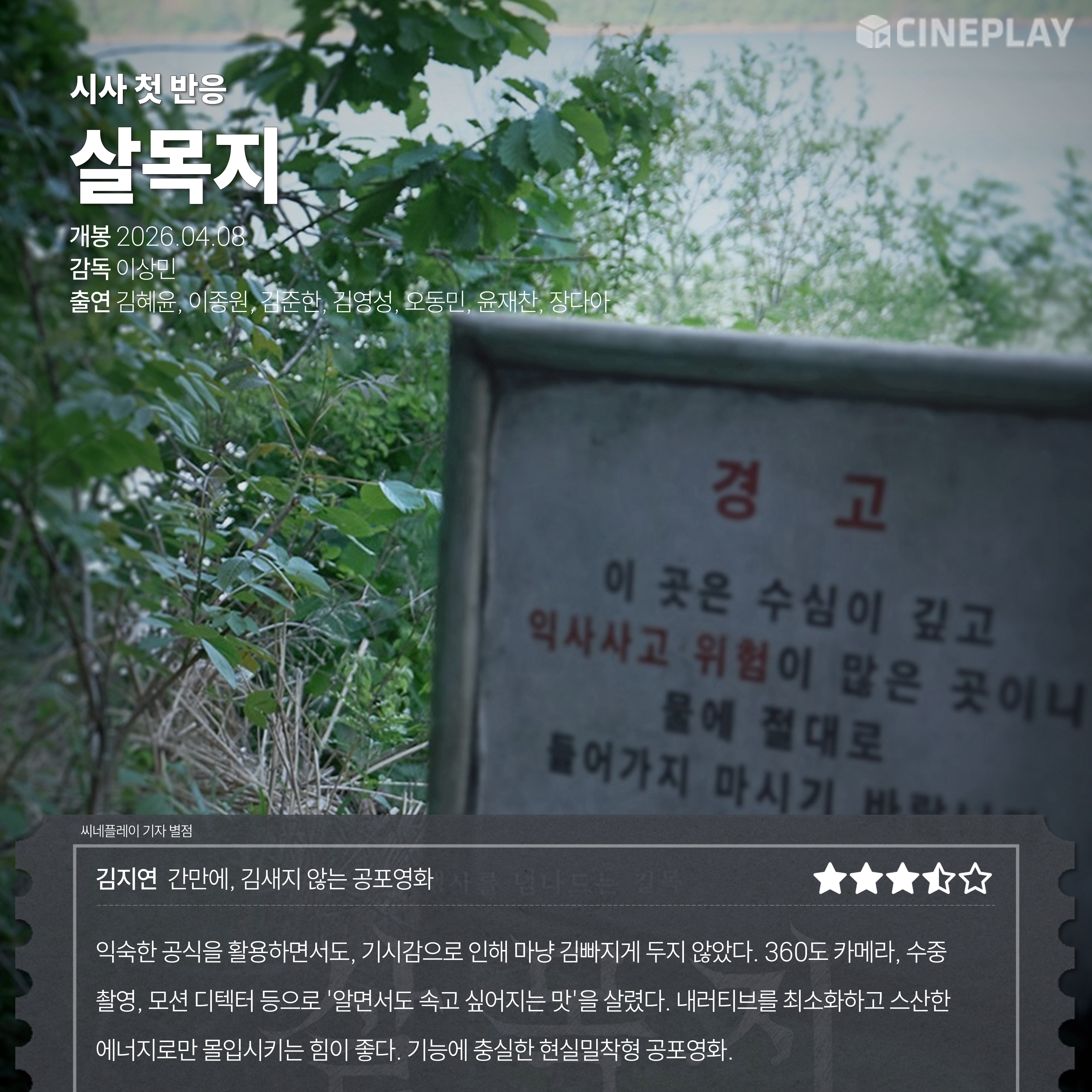〈살목지〉 씨네플레이 기자 별점