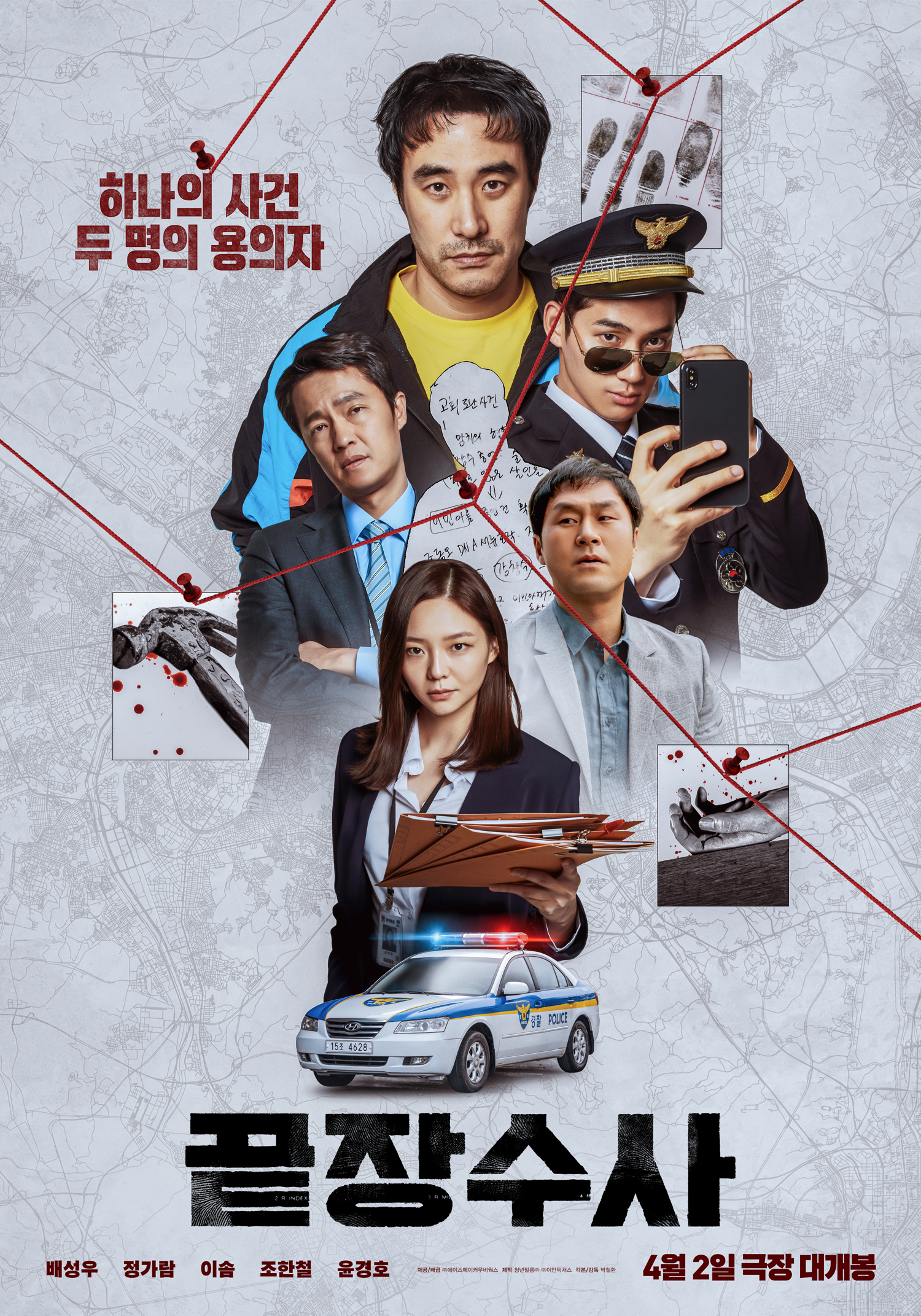 〈끝장수사〉 메인 포스터
