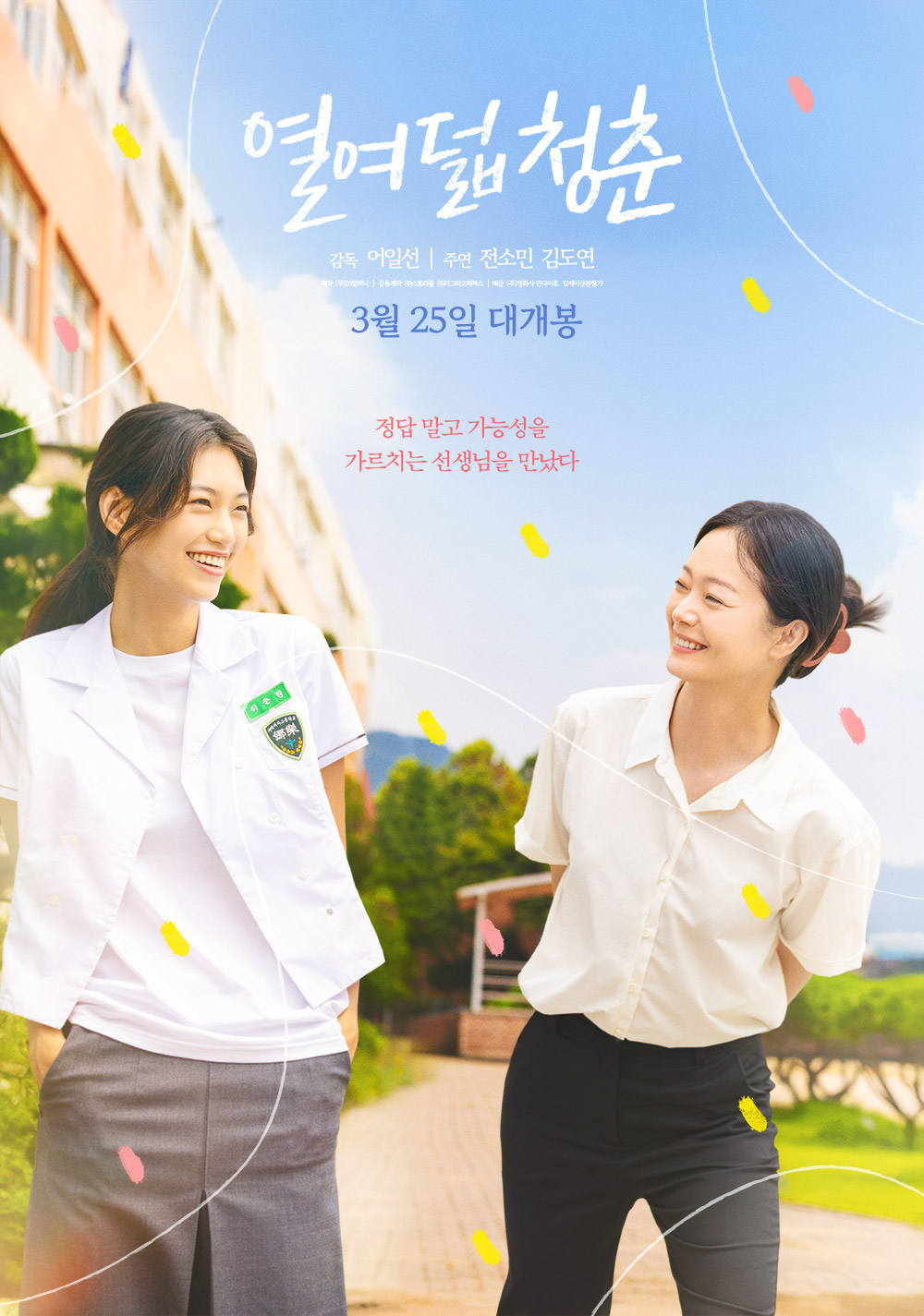 〈열여덟 청춘〉 포스터