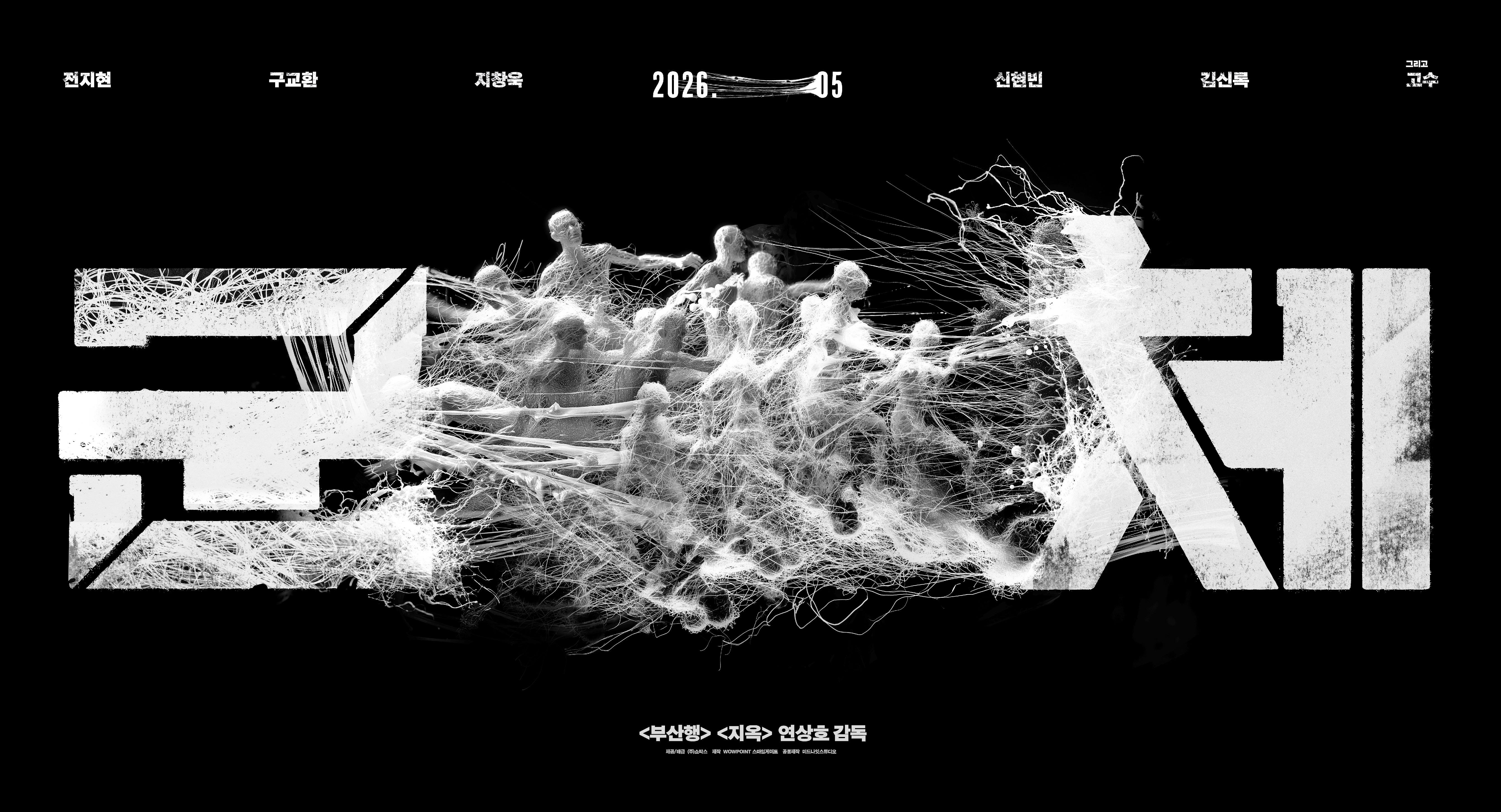 영화 〈군체〉
[쇼박스 제공]