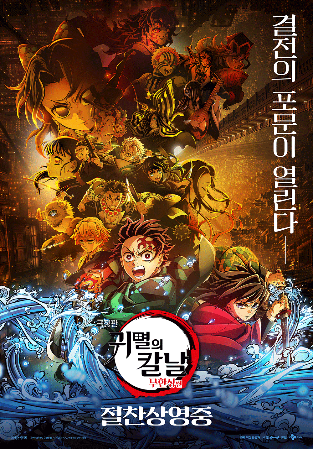 〈극장판 귀멸의 칼날: 무한성편〉
