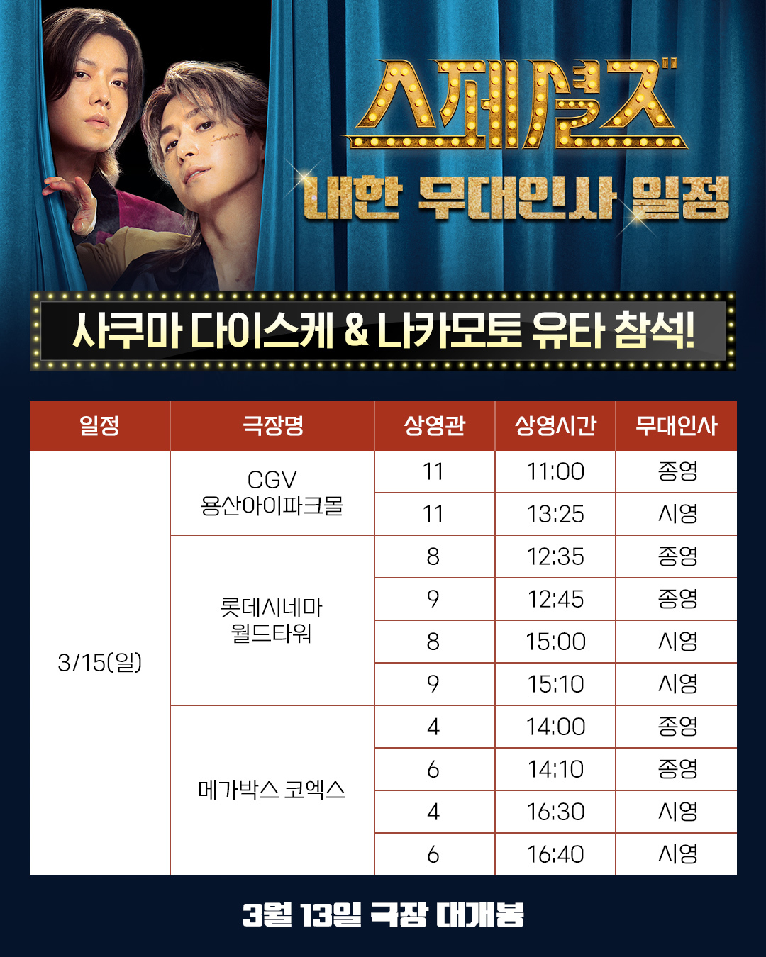 〈스페셜즈〉 무대인사 일정