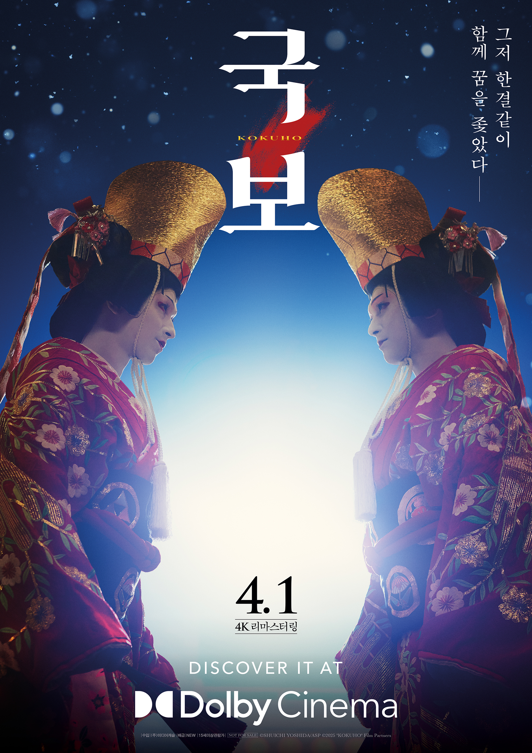 〈국보〉 돌비시네마 개봉 포스터