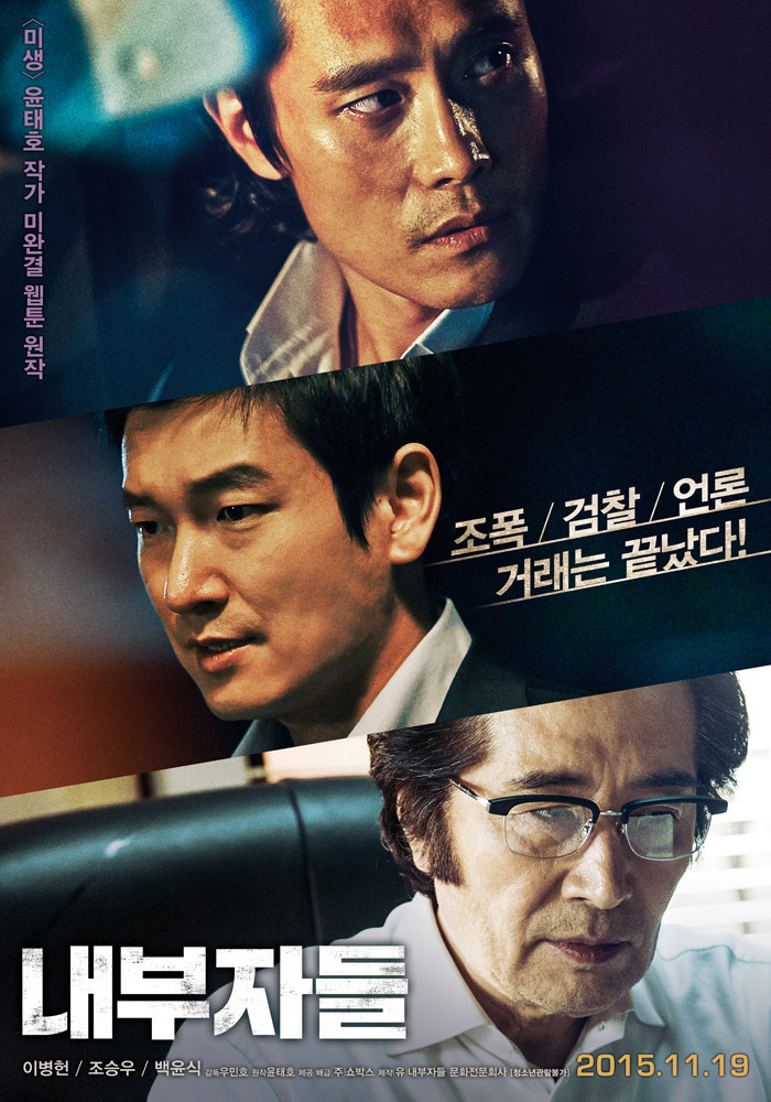 우민호 감독의 영화 〈내부자들〉