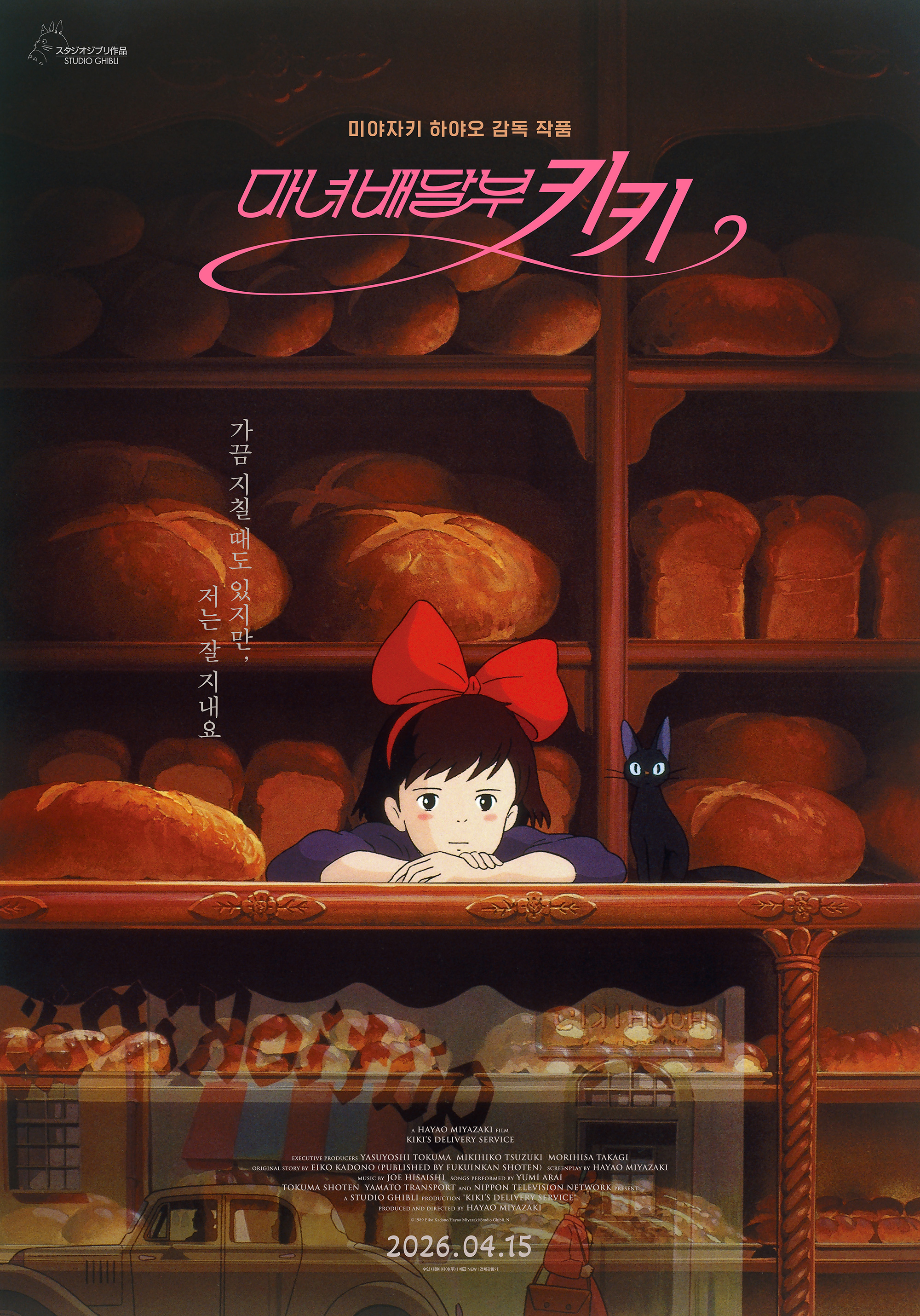 〈마녀배달부 키키〉 티저 포스터