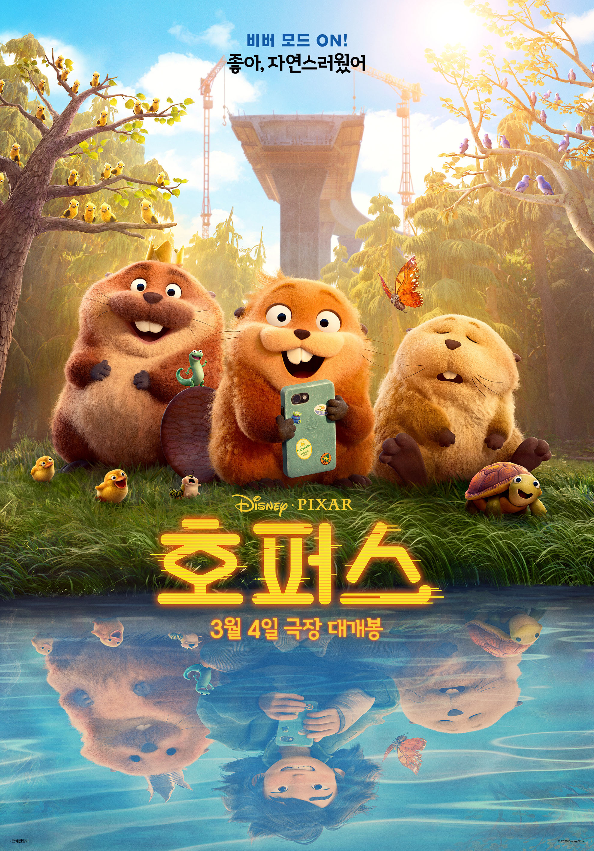 〈호퍼스〉 포스터