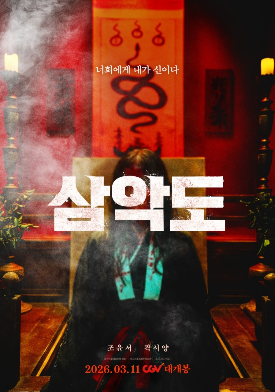 영화 삼악도 포스터