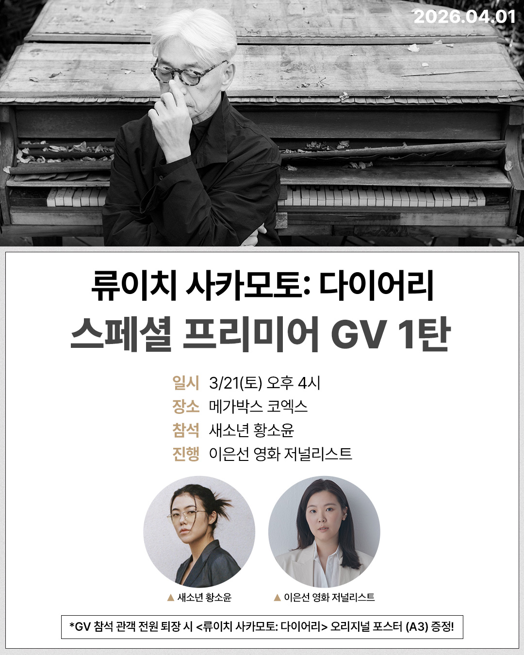 〈류이치 사카모토: 다이어리〉 스페셜 GV