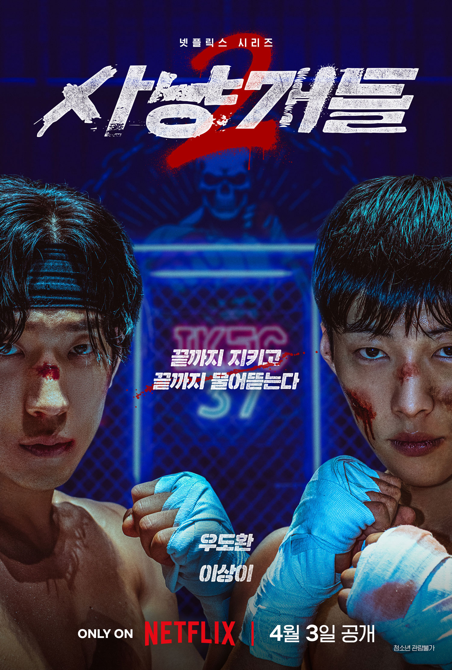 〈사냥개들〉 시즌 2