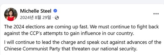 A post shared on Facebook in August 2024 by Michelle Park Steel, the nominee for U.S. Ambassador to South Korea. In the post, she argued that we must stand up against the Chinese Communist Party’s attempts to expand its influence / Facebook capture