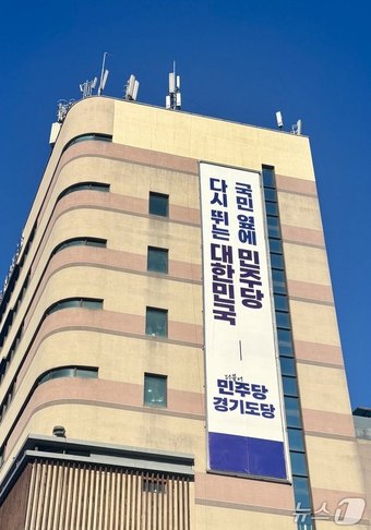引用：民主党京畿道党