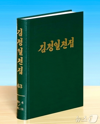 Volume 63 of the Collected Works of Kim Jong Il / Rodong Sinmun