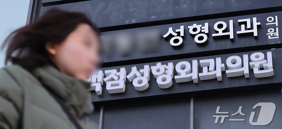 A plastic surgery clinic. Dec. 24, 2024 / Courtesy of News1