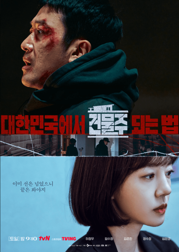 이미지 = ‘대한민국에서 건물주 되는 법’ 포스터_출처_tvN