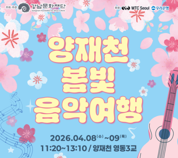 이미지 = 강남문화재단, 2026년 양재천 봄빛 음악여행 개최 포스터