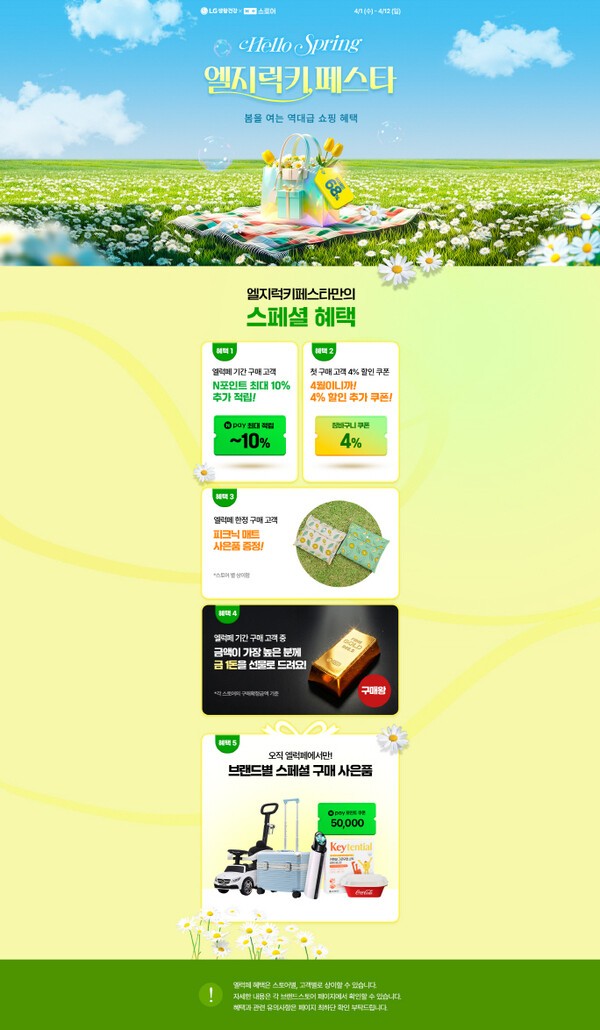 이미지 = LG생활건강 ‘엘지럭키페스타’ 포스터