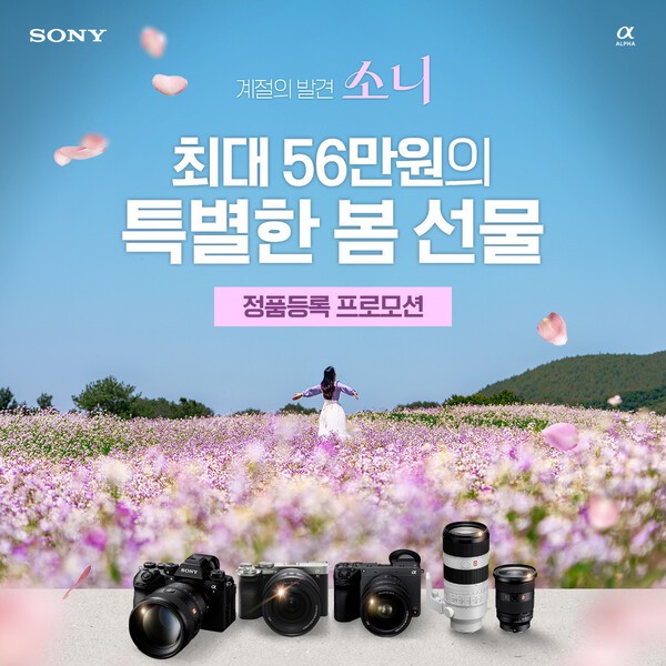 소니코리아, 봄맞이 정품등록 프로모션