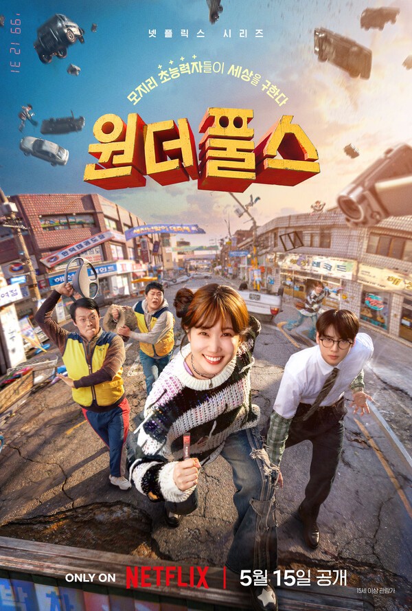 이미지 = 원더풀스_메인 포스터