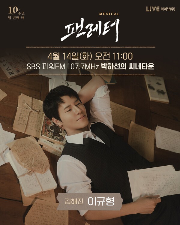 이미지 = [뮤지컬 팬레터] 박하선의 씨네타운 출연 예고 이미지_제공 라이브(주)