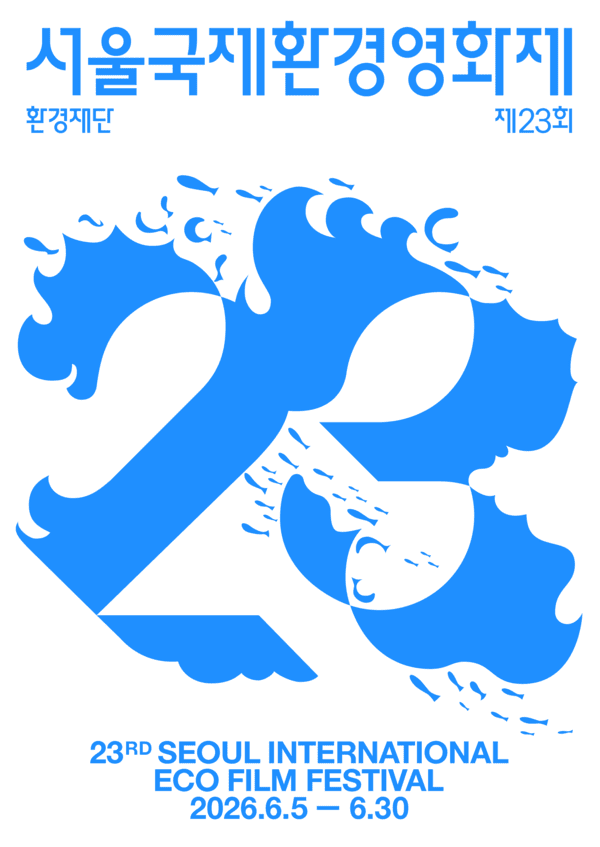 이미지 =제23회 서울국제환경영화제 공식 포스터