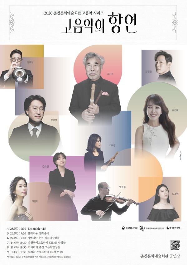 이미지 = 앙상블부터 오페라까지, 2026 춘천문화예술회관 고음악 시리즈 시작 포스터