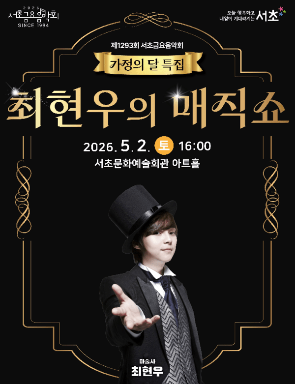 이미지 = 2026년 가정의 달 특집 서초토요콘서트  포스터