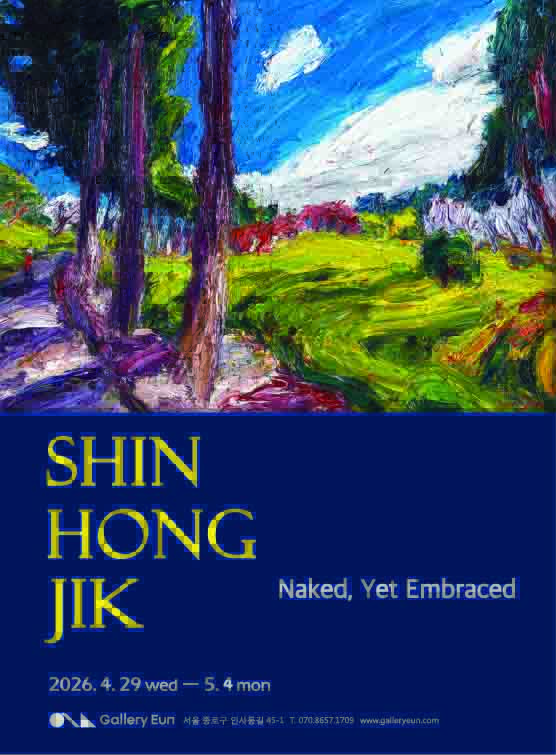 이미지 = 신홍직 개인전 《드러내고, 품다 (Neked, Yet Embraced)》 포스터