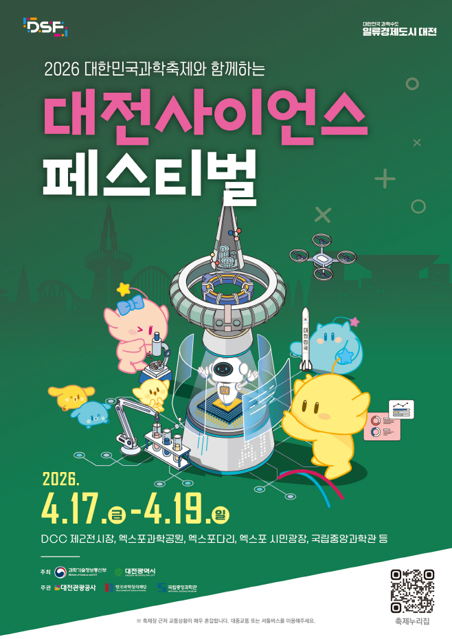 2026대전사이언스페스티벌 포스터
