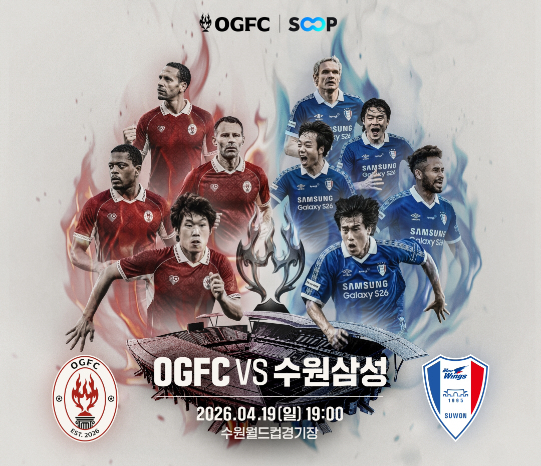 [SOOP 보도자료] SOOP, ‘OGFC vs 수원삼성 레전드’ 생중계…박지성·긱스·퍼디난드 등 레전드 총출동_20260408