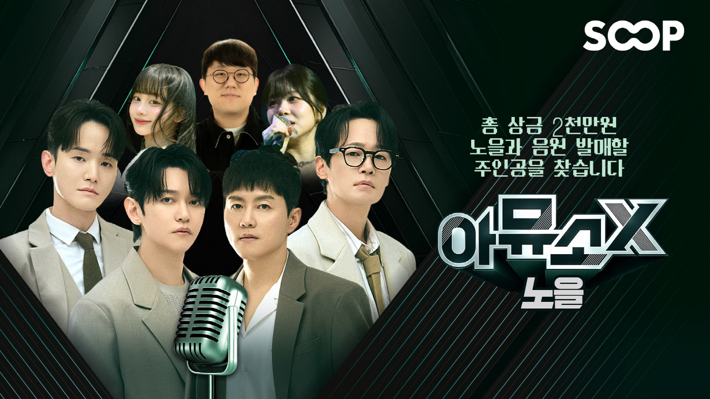 인기 보컬 그룹 ‘노을’과 함께하는 SOOP ‘아뮤소 X’ 포스터