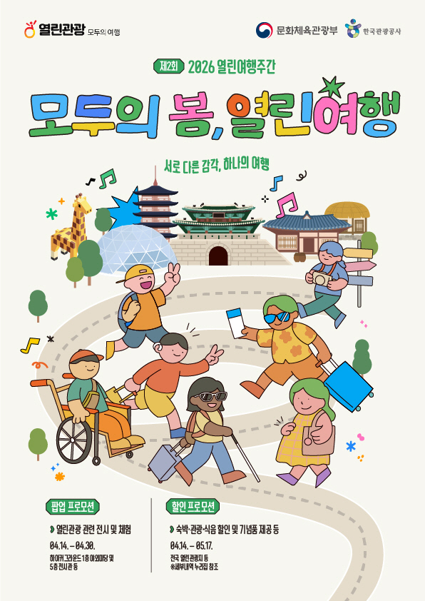 [한국관광공사] 열린여행 주간 포스터