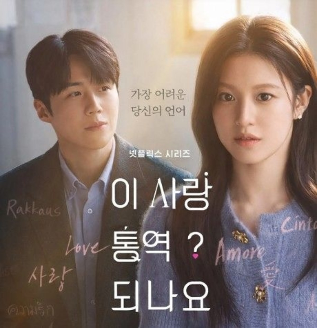 &nbsp;  Poster for the Netflix drama \'Can This Love Be Translated?\' / Netflix