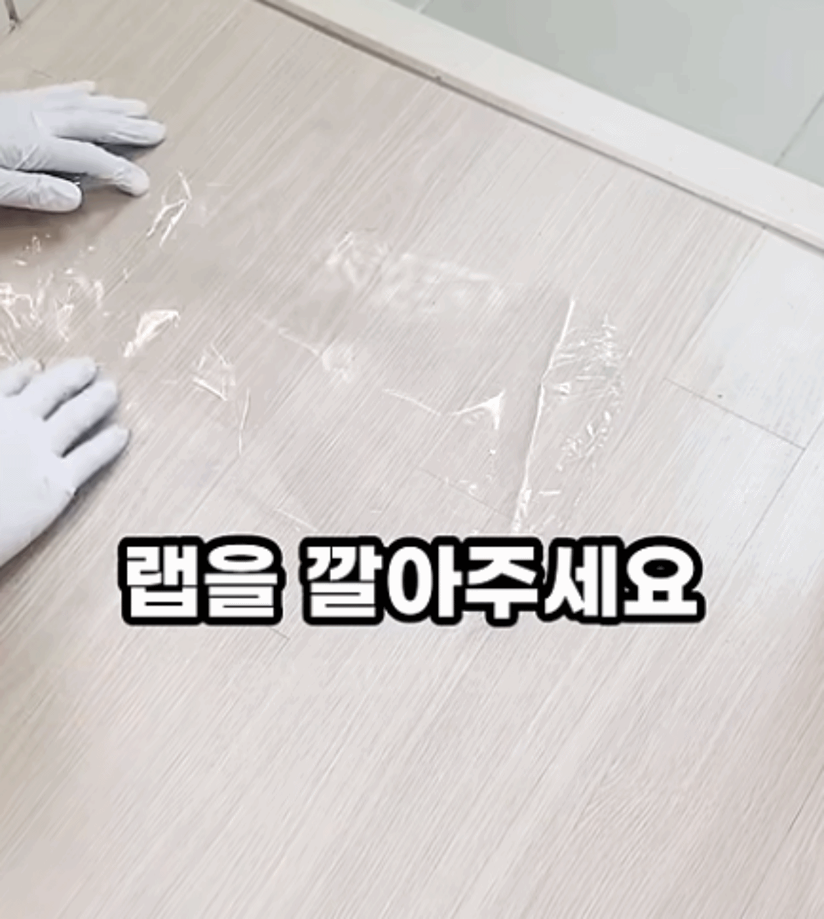 매트 아래 랩을 까는 모습 / 유튜브 