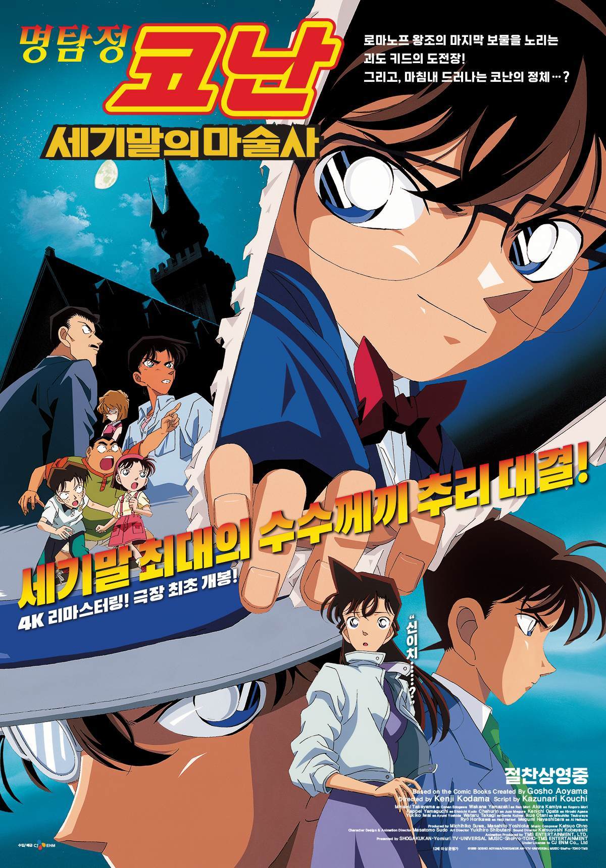 引用：映画『名探偵コナン 世紀末の魔術師』