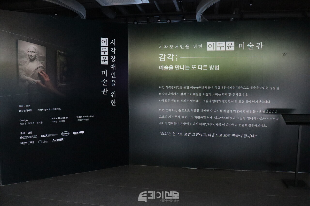 장애인의 날인 20일, 서울 용산구에 위치한 용산문화재단에서 시각장애인을 위한 전시 「어두운 미술관」이 개관했다. 전시 서문과 함께 시각장애인이 읽을 수 있는 점자 서문도 함께 놓여 있다. ©투데이신문