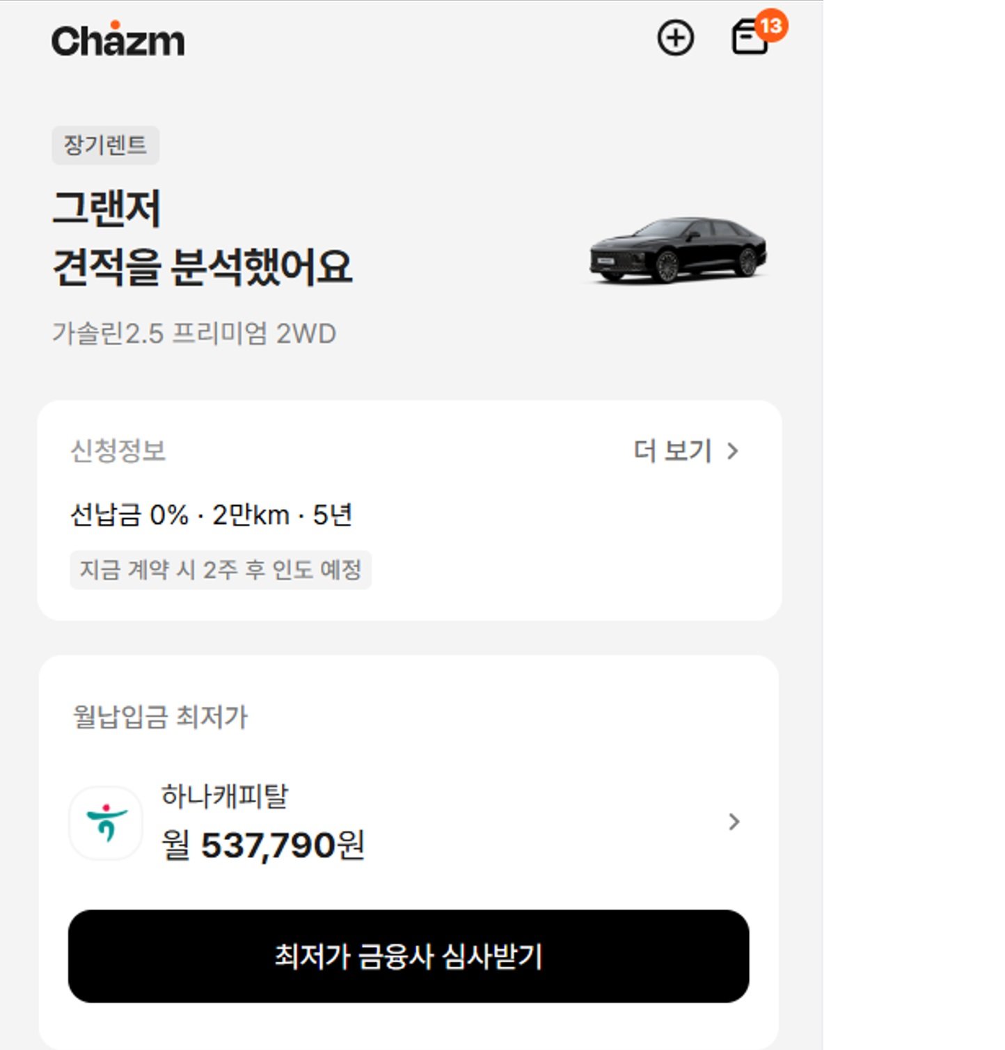차즘 앱에서 그랜저를 선택했을 때 예시 화면. 바로 심사를 받는 버튼이 보인다. 
차즘 앱 캡처 