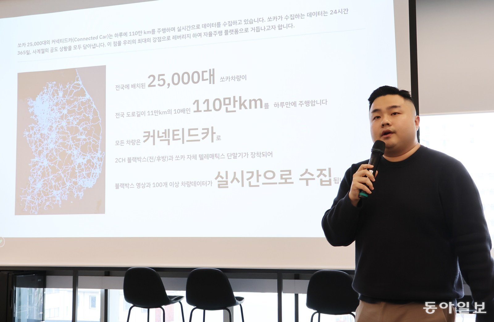 장혁 쏘카 미래이동TF장이 14일 서울 성동구 쏘카 서울 오피스에서 열린 미래이동TF 성과 공유회에서 자율주행 데이터 파이프라인 경쟁력에 대해 발표하고 있다. 김재형 기자 monami@donga.com