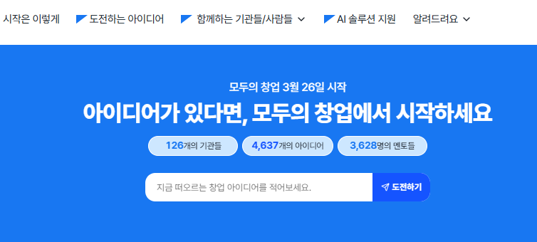 모두의창업 홈페이지 