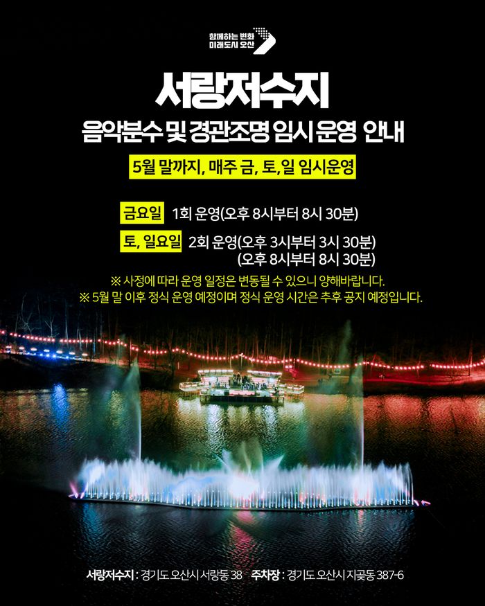 서랑저수지 음악분수 임시 운영 안내 포스터.ⓒ오산시 제공