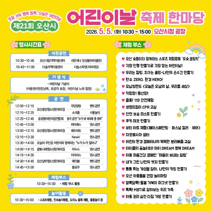 오산시 어린이날 축제 포스터.ⓒ오산시 제공