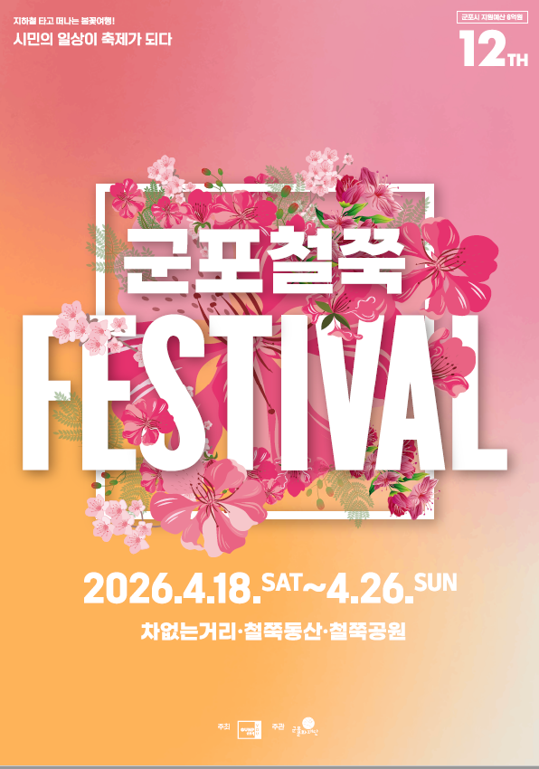 군포 철쭉축제 홍보포스터ⓒ군포시제공