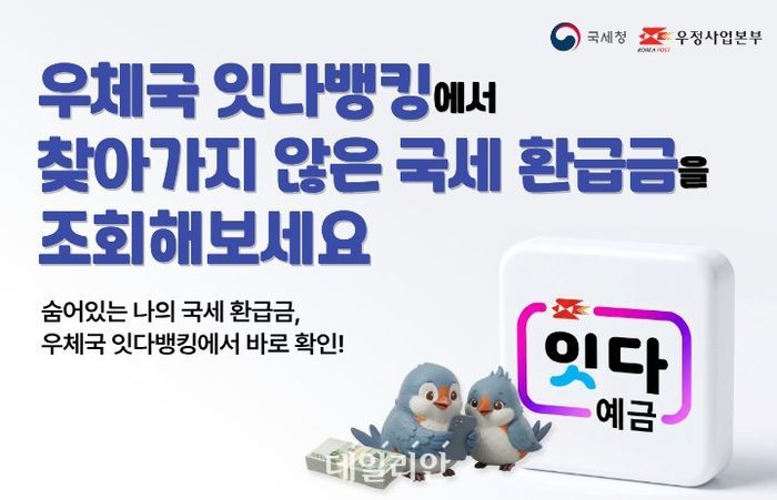 우정사업본부가 28일부터 우체국 모바일뱅킹 앱 ‘잇다뱅킹’을 통해 국세 미환급금 조회 서비스를 제공한다.ⓒ우정사업본부
