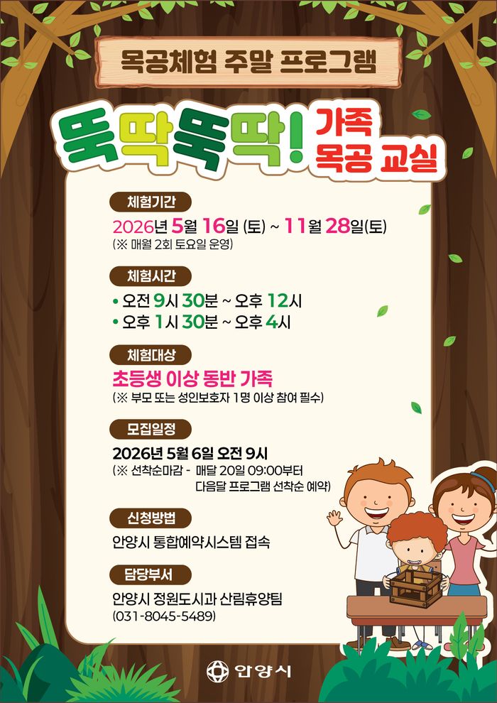 ‘뚝딱뚝딱 가족 목공교실’홍보포스터ⓒ안양시제공