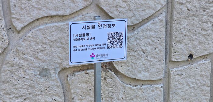 이현중학교 앞 옹벽에 설치된 안전 정보 표시판. ⓒ용인시 제공