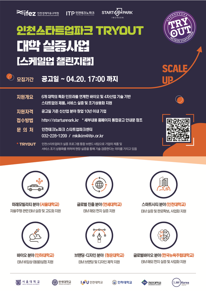 인천스타트업파크 트라이아웃 대학실증사업 안내 포스터ⓒ 인천경제자유구역청 제공